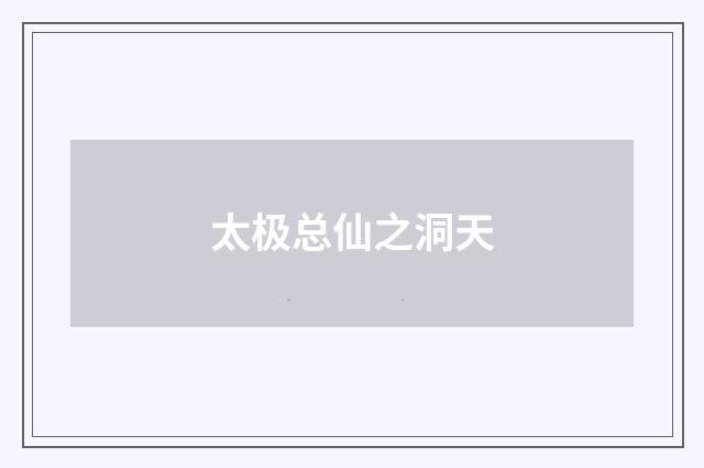 太极总仙之洞天