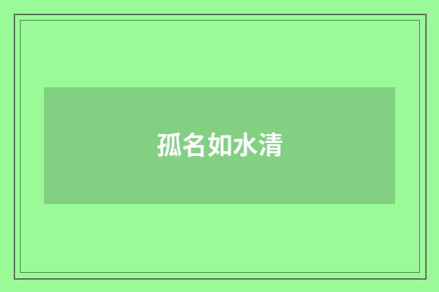 孤名如水清