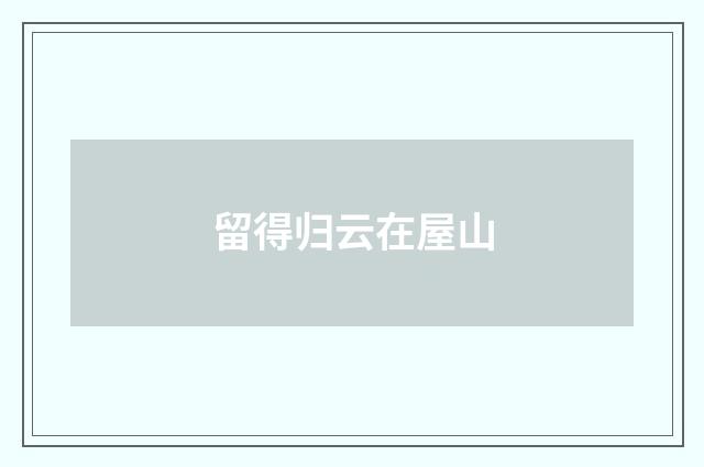 留得归云在屋山