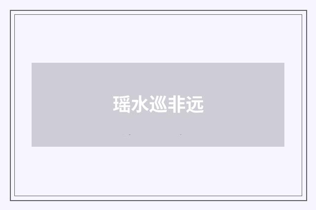 瑶水巡非远