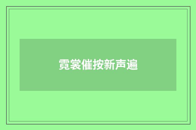 霓裳催按新声遍