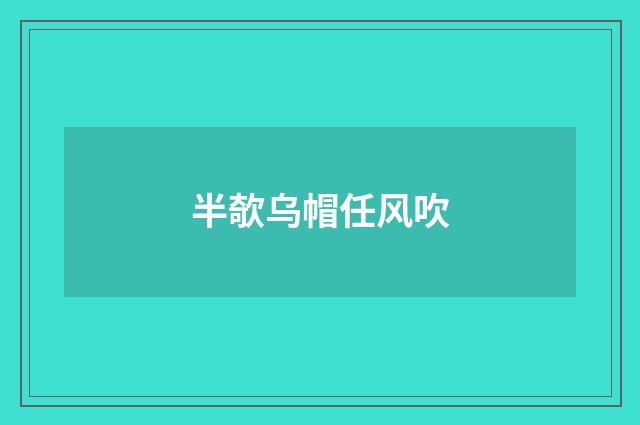 半欹乌帽任风吹