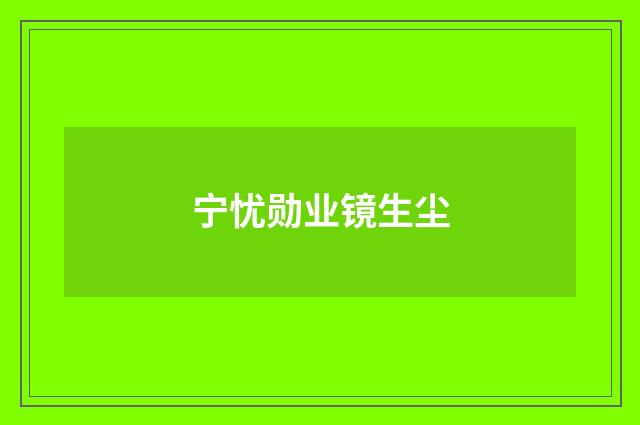 宁忧勋业镜生尘