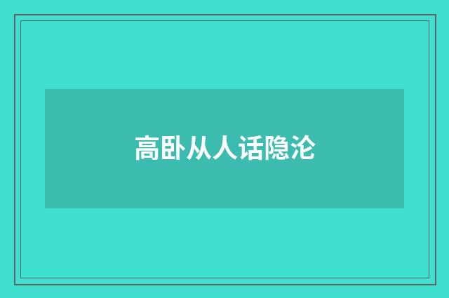 高卧从人话隐沦