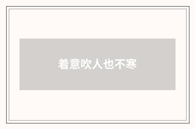 着意吹人也不寒