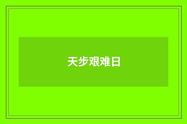 天步艰难日