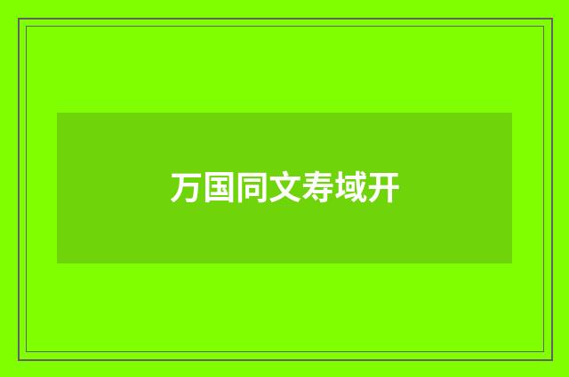 万国同文寿域开