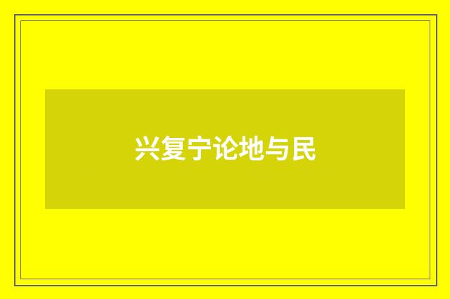 兴复宁论地与民