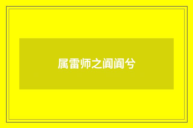 属雷师之阗阗兮