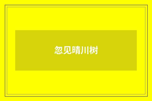 忽见晴川树