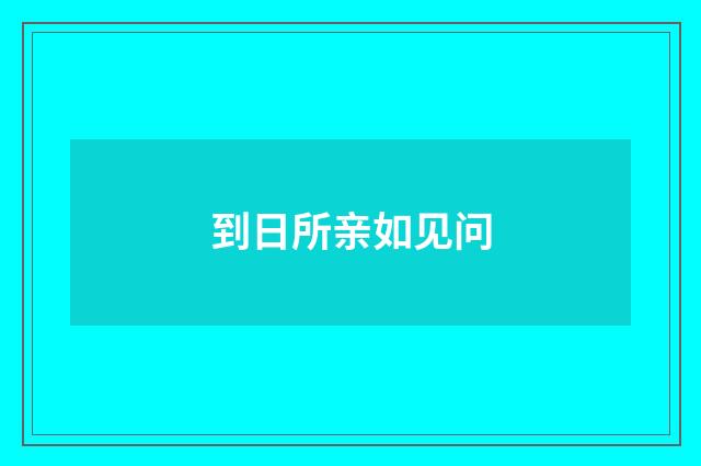 到日所亲如见问