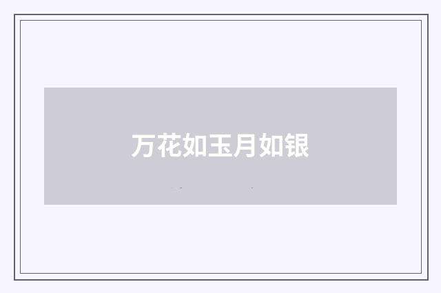 万花如玉月如银