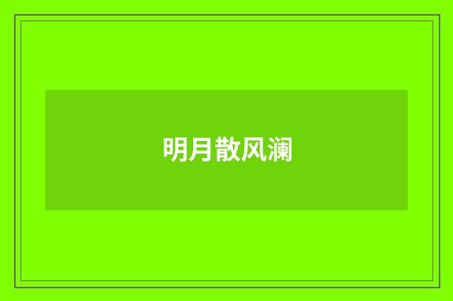 明月散风澜