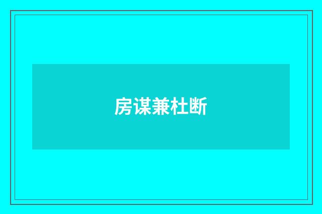房谋兼杜断