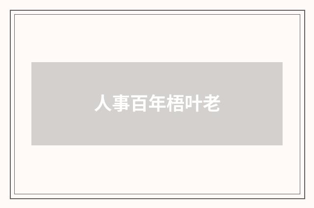 人事百年梧叶老