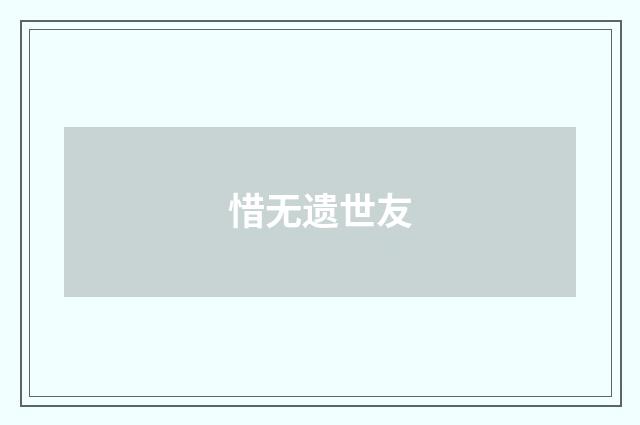 惜无遗世友