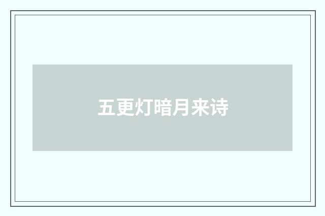 五更灯暗月来诗