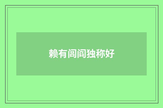 赖有闾阎独称好