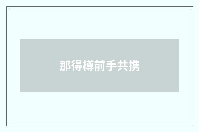 那得樽前手共携