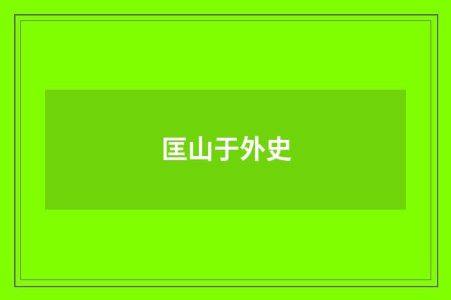 匡山于外史