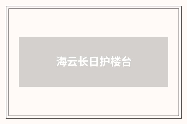 海云长日护楼台