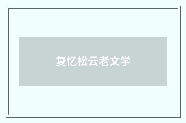 复忆松云老文学