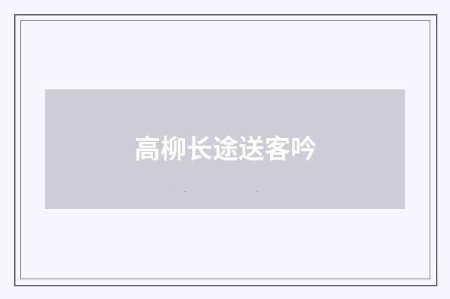 高柳长途送客吟
