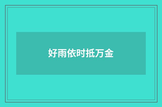 好雨依时抵万金