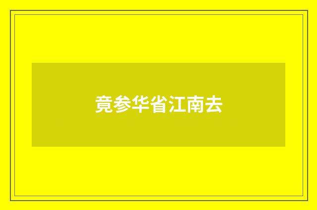 竟参华省江南去