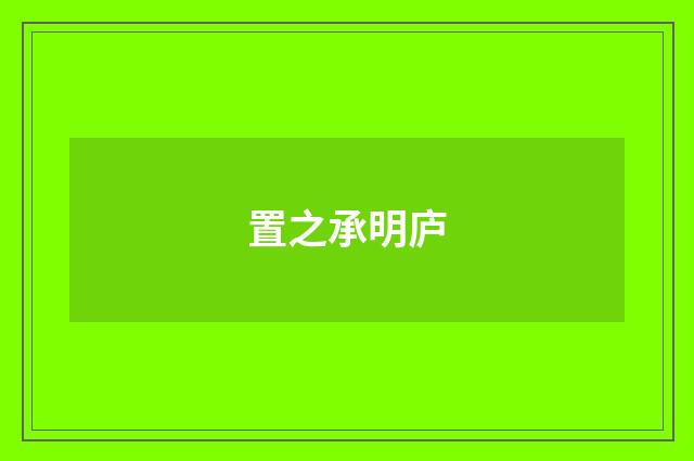 置之承明庐