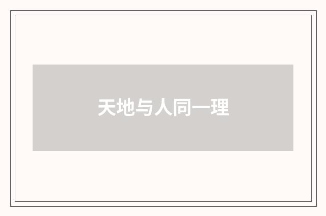 天地与人同一理