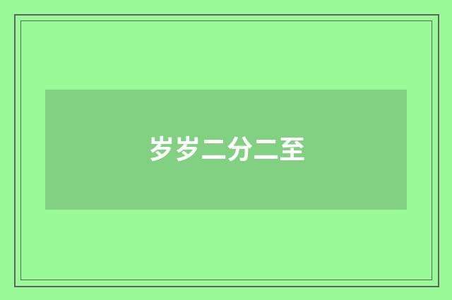 岁岁二分二至