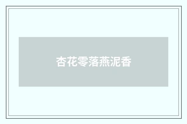 杏花零落燕泥香