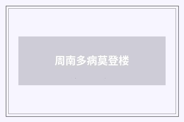 周南多病莫登楼