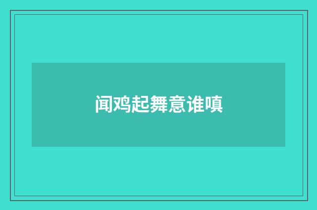 闻鸡起舞意谁嗔