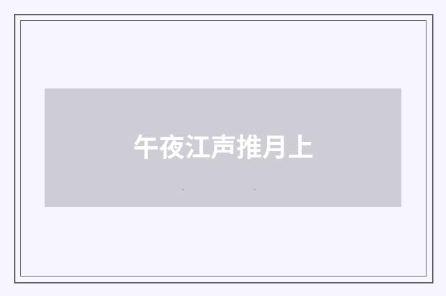 午夜江声推月上