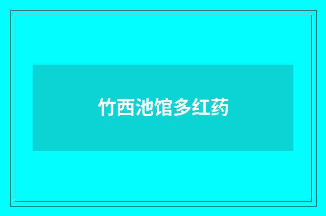 竹西池馆多红药