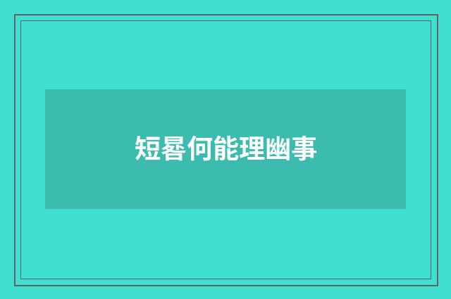 短晷何能理幽事