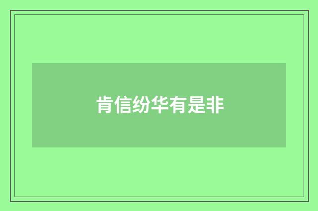 肯信纷华有是非