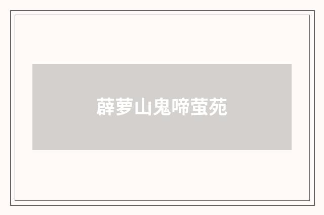 薜萝山鬼啼萤苑