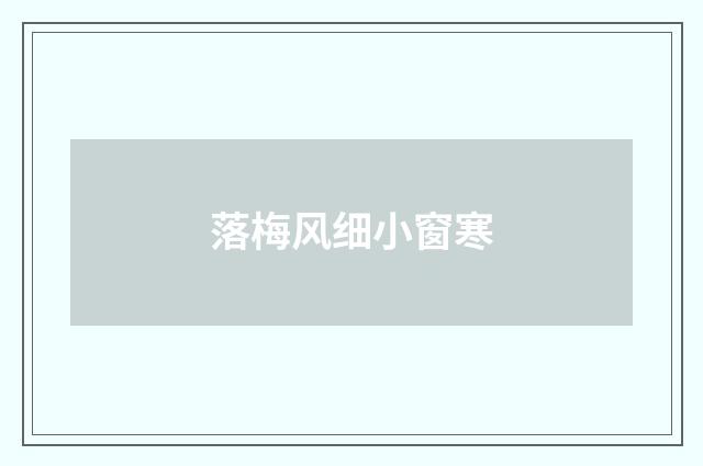 落梅风细小窗寒