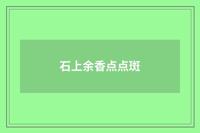 石上余香点点斑