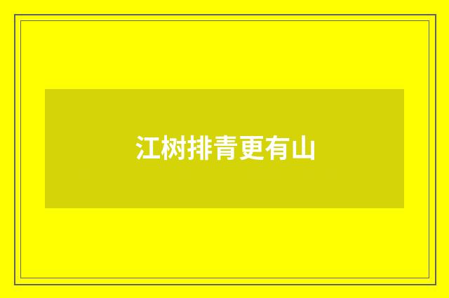 江树排青更有山