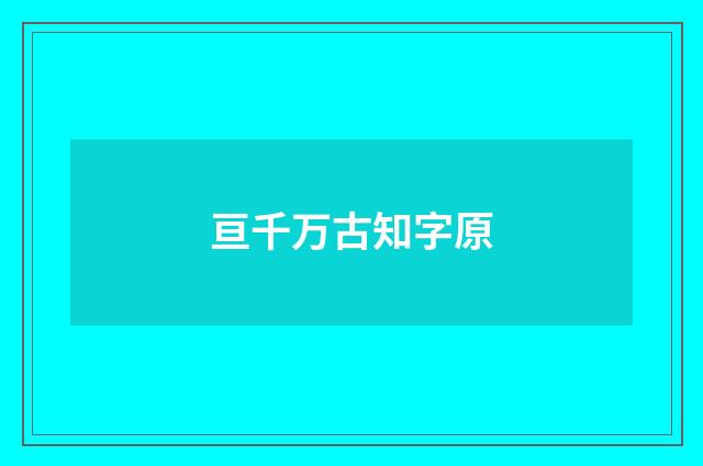 亘千万古知字原