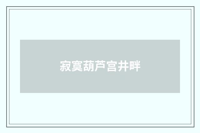 寂寞葫芦宫井畔