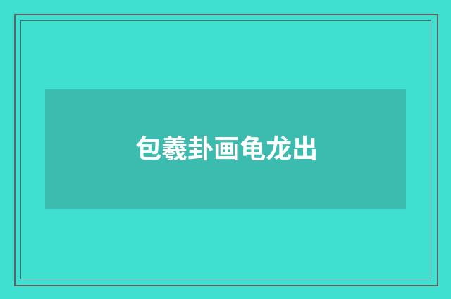 包羲卦画龟龙出
