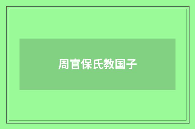 周官保氏教国子