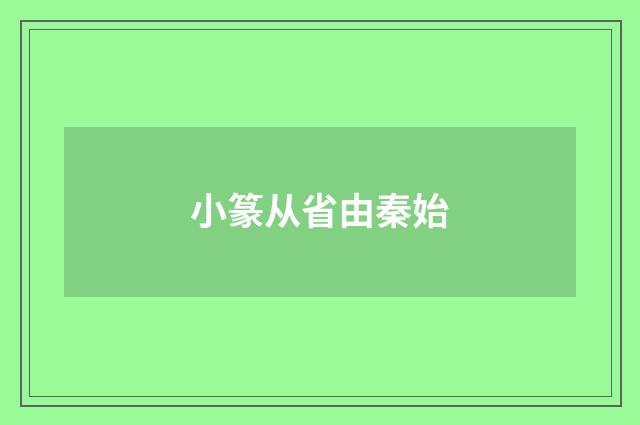 小篆从省由秦始