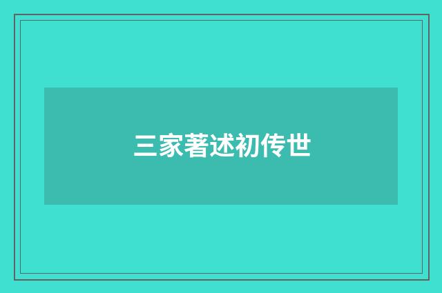 三家著述初传世