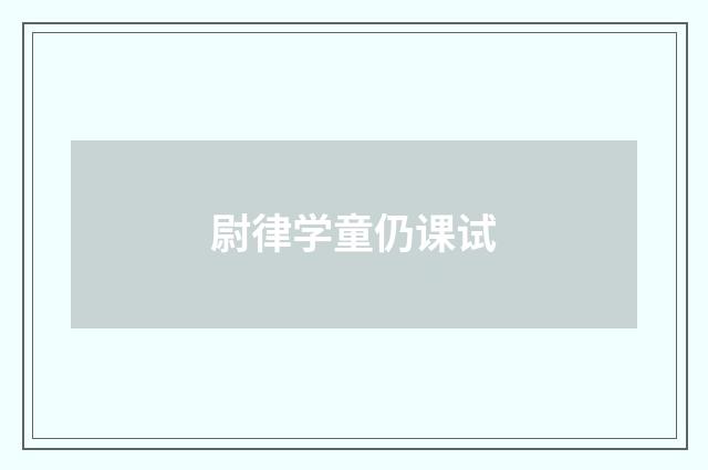 尉律学童仍课试